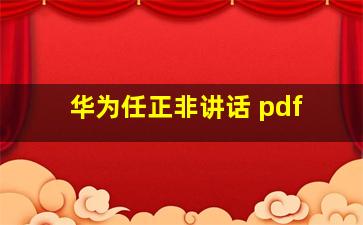 华为任正非讲话 pdf